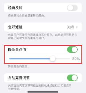阿拉善右苹果电池维修分享iPhone省电巧妙设置降低白点值 