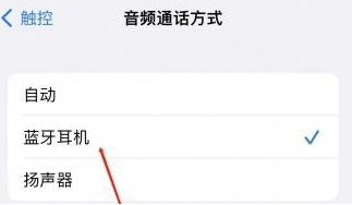 阿拉善右苹果蓝牙维修店分享iPhone设置蓝牙设备接听电话方法