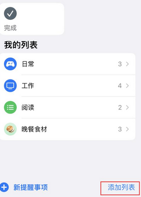 阿拉善右苹果14维修店分享iPhone14如何设置主屏幕显示多个不同类型提醒事项 