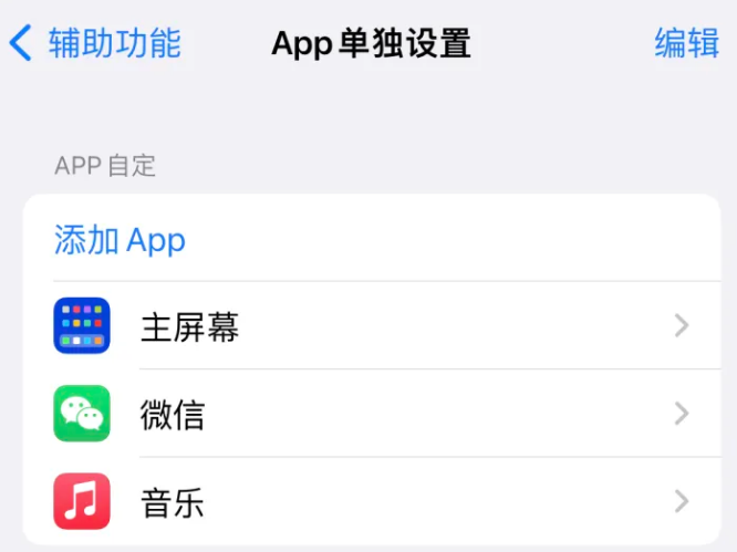 阿拉善右苹果14服务点分享iPhone14如何单独设置App