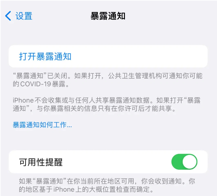 阿拉善右苹果指定维修服务分享iPhone关闭暴露通知操作方法 