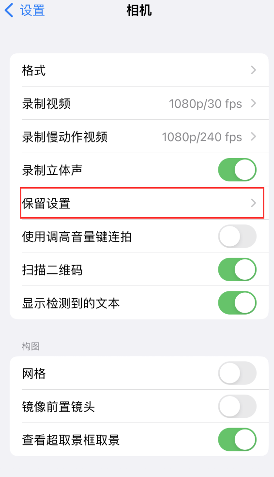 阿拉善右苹果14维修分享如何在iPhone 14 机型中保留拍照设置 