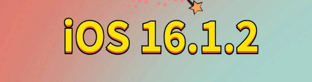 阿拉善右苹果手机维修分享iOS 16.1.2正式版更新内容及升级方法 