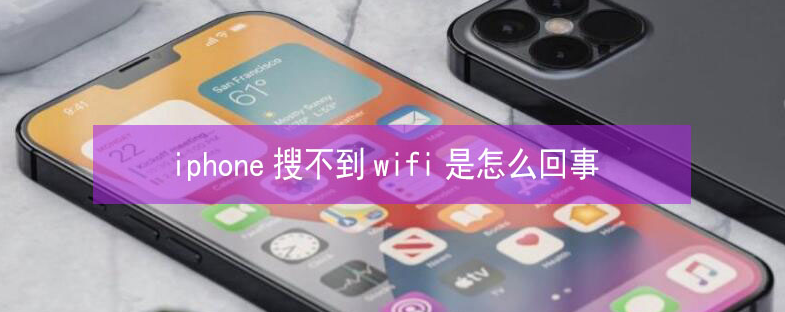 阿拉善右苹果13维修分享iPhone13搜索不到wifi怎么办 